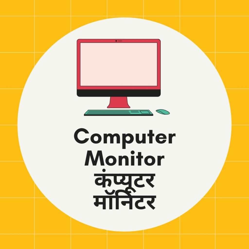 Computer Monitor कंप्यूटर मॉनिटर