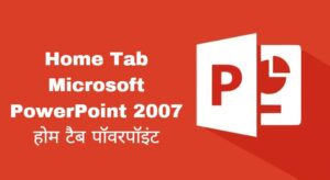 Home Tab Microsoft PowerPoint 2007 होम टैब पॉवरपॉइंट
