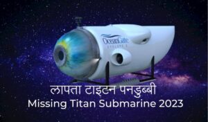 Missing Titan Submarine 2023